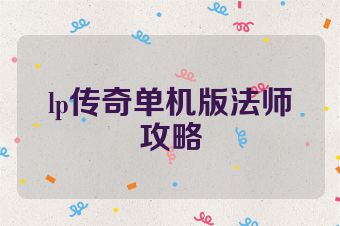 lp传奇单机版法师攻略