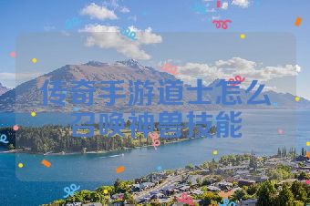 传奇手游道士怎么召唤神兽技能
