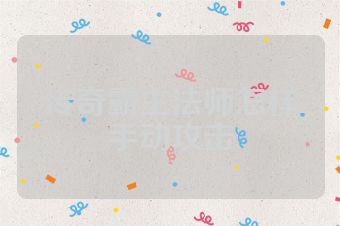 传奇霸主法师怎样手动攻击