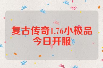 复古传奇1.76小极品今日开服