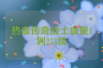 热血传奇战士血量1到255级