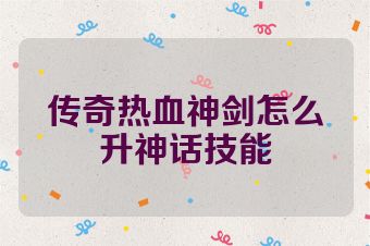 传奇热血神剑怎么升神话技能