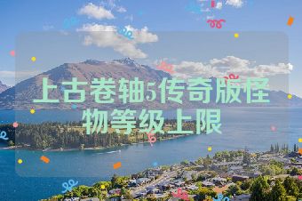 上古卷轴5传奇版怪物等级上限