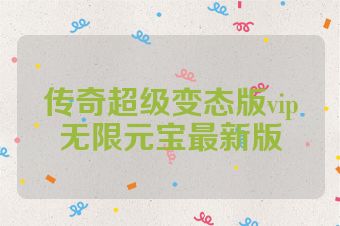 传奇超级变态版vip无限元宝最新版