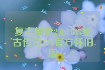 复古传奇2.0.1133复古传奇176官方怀旧版