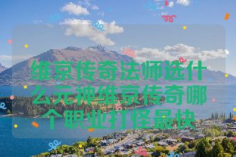 维京传奇法师选什么元神维京传奇哪个职业打怪最快