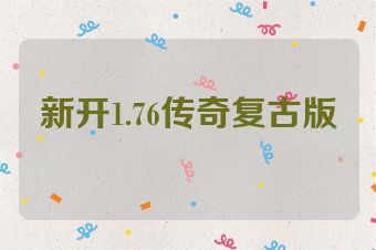 新开1.76传奇复古版