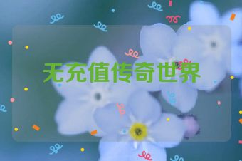 无充值传奇世界