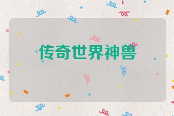 传奇世界神兽