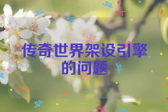 传奇世界架设引擎的问题