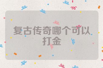复古传奇哪个可以打金