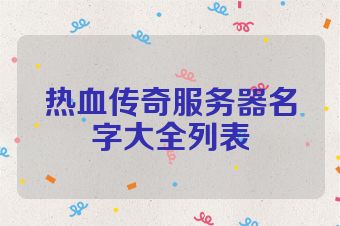 热血传奇服务器名字大全列表