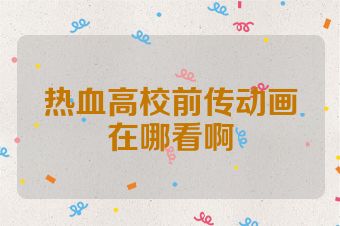 热血高校前传动画在哪看啊