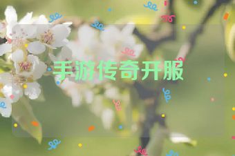 手游传奇开服