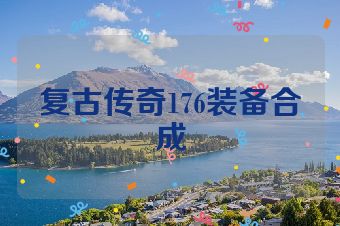 复古传奇176装备合成