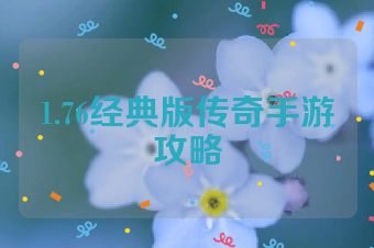 1.76经典版传奇手游攻略