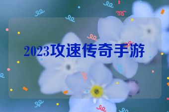 2023攻速传奇手游