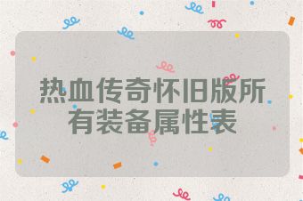 热血传奇怀旧版所有装备属性表