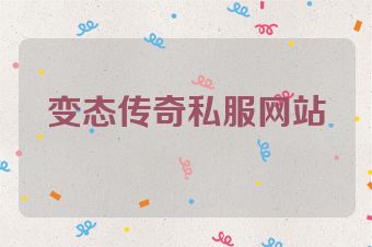 变态传奇私服网站