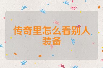 传奇里怎么看别人装备