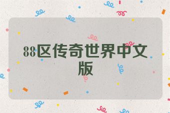 88区传奇世界中文版