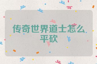 传奇世界道士怎么平砍