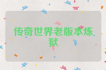 传奇世界老版本炼狱