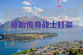 原始传奇战士打架