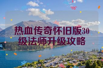 热血传奇怀旧版30级法师升级攻略