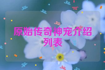 原始传奇神宠介绍列表