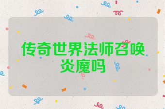 传奇世界法师召唤炎魔吗