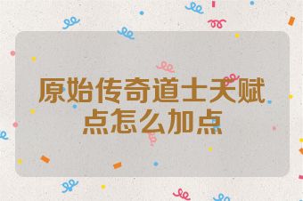 原始传奇道士天赋点怎么加点