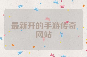 最新开的手游传奇网站