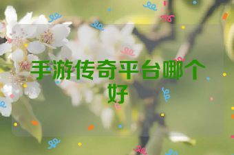 手游传奇平台哪个好