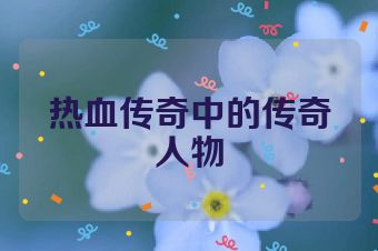 热血传奇中的传奇人物