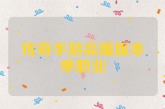 传奇手游高爆版本单职业