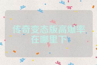 传奇变态版高爆率在哪里下