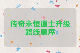 传奇永恒道士升级路线顺序