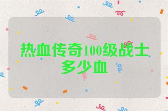 热血传奇100级战士多少血