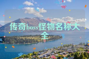 传奇boss怪物名称大全