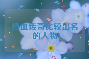 热血传奇比较出名的人物