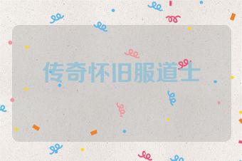 传奇怀旧服道士