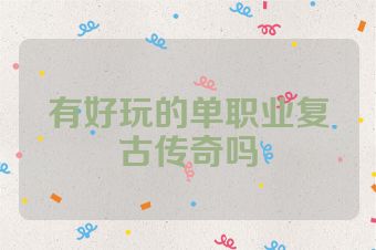 有好玩的单职业复古传奇吗