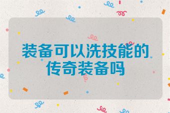 装备可以洗技能的传奇装备吗