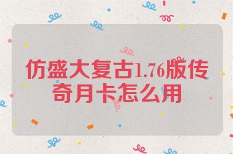 仿盛大复古1.76版传奇月卡怎么用