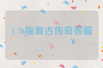 1.76版复古传奇客服