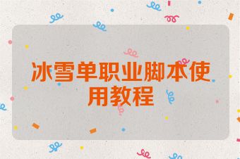 冰雪单职业脚本使用教程