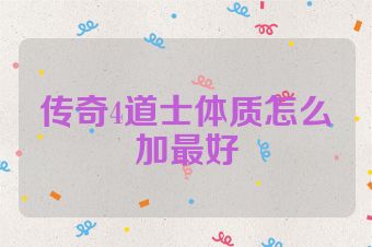 传奇4道士体质怎么加最好