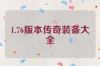 1.76版本传奇装备大全