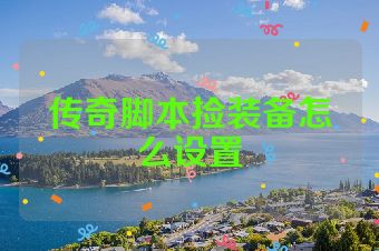 传奇脚本捡装备怎么设置